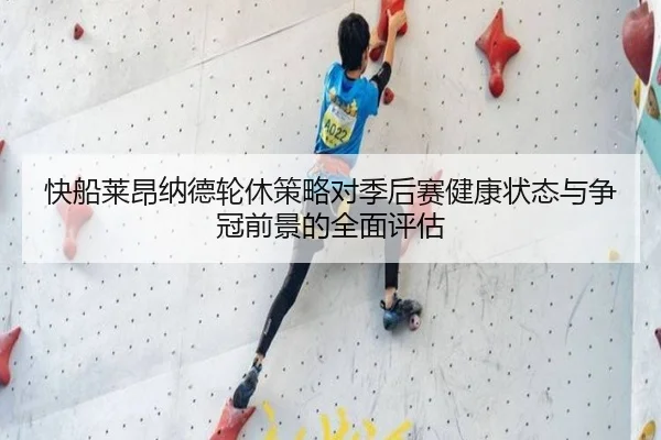 快船莱昂纳德轮休策略对季后赛健康状态与争冠前景的全面评估 - kaiyun