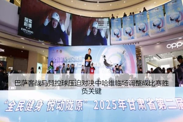 巴萨客战马竞控球压迫对决中哈维临场调整成比赛胜负关键 - kaiyun