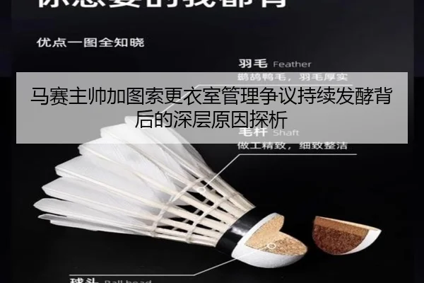 马赛主帅加图索更衣室管理争议持续发酵背后的深层原因探析 - kaiyun