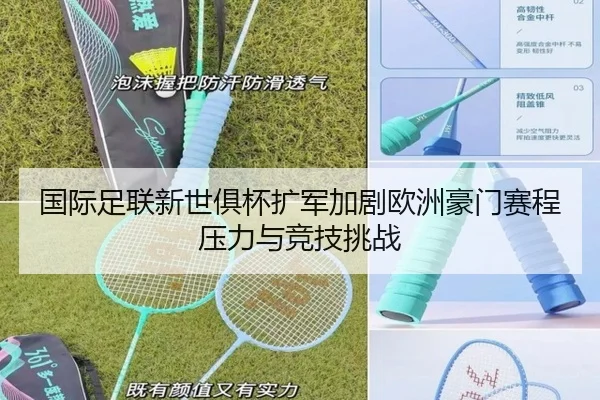 国际足联新世俱杯扩军加剧欧洲豪门赛程压力与竞技挑战 - kaiyun