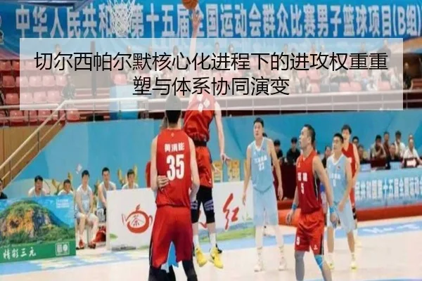 切尔西帕尔默核心化进程下的进攻权重重塑与体系协同演变
