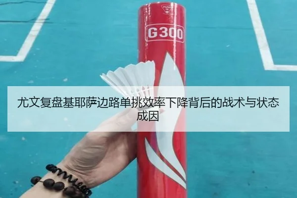 尤文复盘基耶萨边路单挑效率下降背后的战术与状态成因