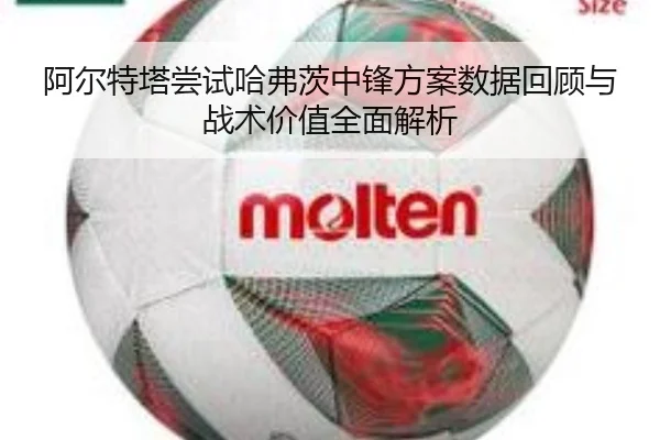 阿尔特塔尝试哈弗茨中锋方案数据回顾与战术价值全面解析