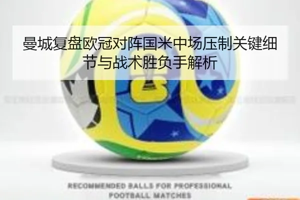曼城复盘欧冠对阵国米中场压制关键细节与战术胜负手解析