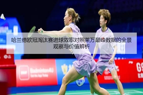 哈兰德欧冠淘汰赛进球效率对照莱万巅峰数据的全景观察与价值解析