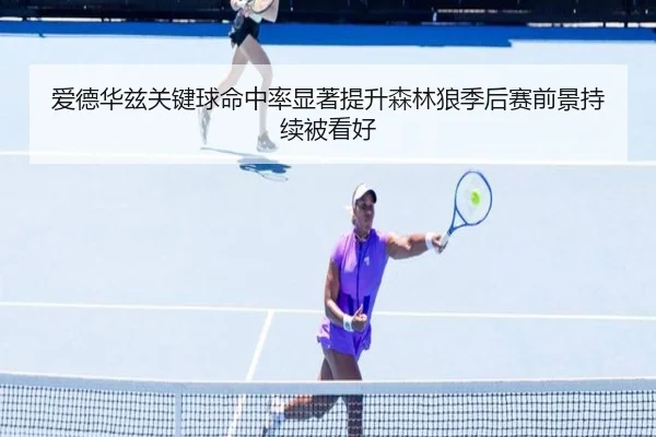 爱德华兹关键球命中率显著提升森林狼季后赛前景持续被看好