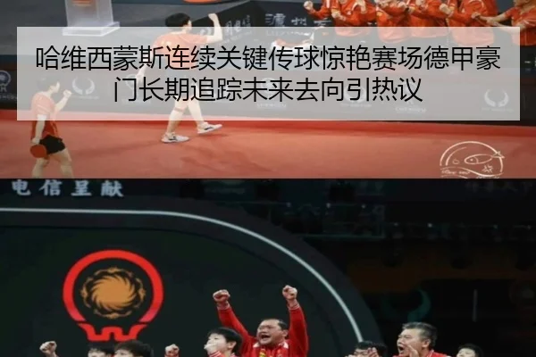哈维西蒙斯连续关键传球惊艳赛场德甲豪门长期追踪未来去向引热议